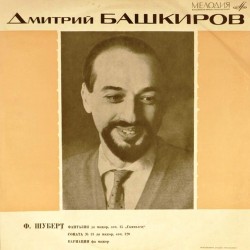 Пластинка Дмитрий Башкиров (фортепиано) Ф.Шуберт